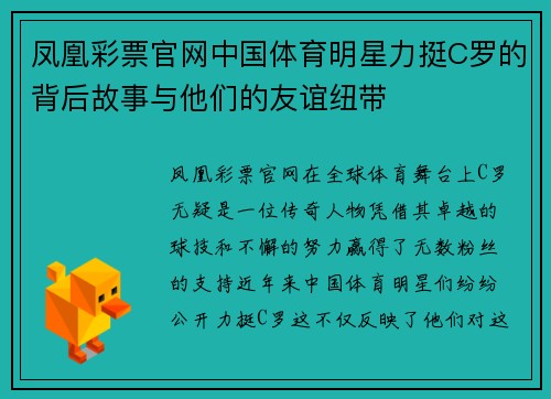 凤凰彩票官网中国体育明星力挺C罗的背后故事与他们的友谊纽带