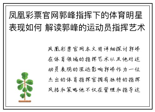 凤凰彩票官网郭峰指挥下的体育明星表现如何 解读郭峰的运动员指挥艺术与成就