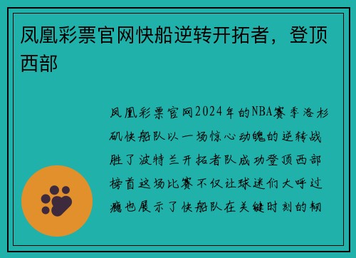 凤凰彩票官网快船逆转开拓者，登顶西部