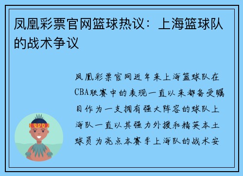 凤凰彩票官网篮球热议：上海篮球队的战术争议