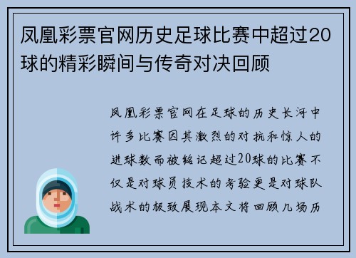 凤凰彩票官网历史足球比赛中超过20球的精彩瞬间与传奇对决回顾