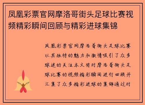 凤凰彩票官网摩洛哥街头足球比赛视频精彩瞬间回顾与精彩进球集锦