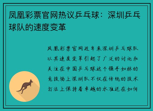 凤凰彩票官网热议乒乓球：深圳乒乓球队的速度变革