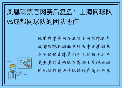 凤凰彩票官网赛后复盘：上海网球队vs成都网球队的团队协作