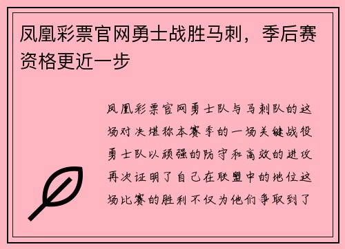 凤凰彩票官网勇士战胜马刺，季后赛资格更近一步