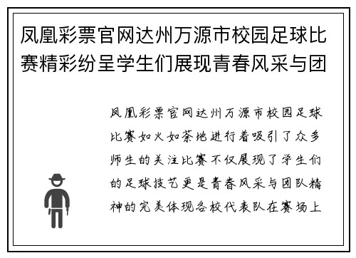 凤凰彩票官网达州万源市校园足球比赛精彩纷呈学生们展现青春风采与团队精神