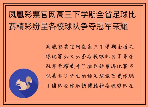 凤凰彩票官网高三下学期全省足球比赛精彩纷呈各校球队争夺冠军荣耀