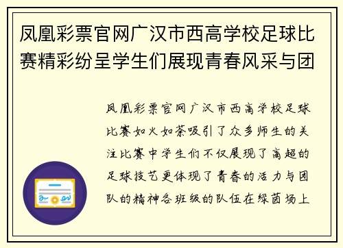 凤凰彩票官网广汉市西高学校足球比赛精彩纷呈学生们展现青春风采与团队精神