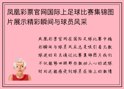 凤凰彩票官网国际上足球比赛集锦图片展示精彩瞬间与球员风采