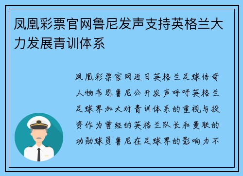 凤凰彩票官网鲁尼发声支持英格兰大力发展青训体系