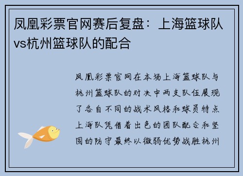 凤凰彩票官网赛后复盘：上海篮球队vs杭州篮球队的配合