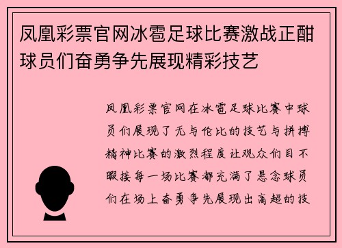 凤凰彩票官网冰雹足球比赛激战正酣球员们奋勇争先展现精彩技艺