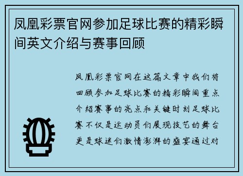 凤凰彩票官网参加足球比赛的精彩瞬间英文介绍与赛事回顾