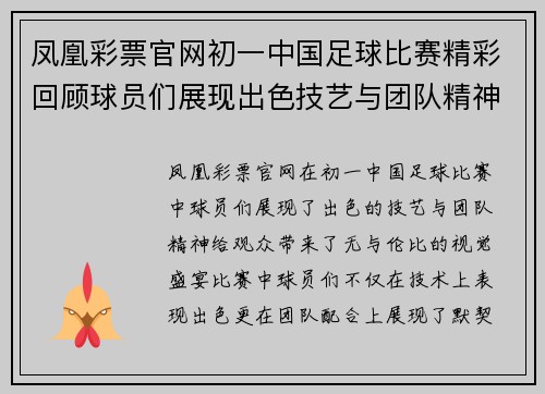 凤凰彩票官网初一中国足球比赛精彩回顾球员们展现出色技艺与团队精神