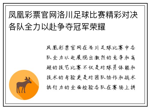 凤凰彩票官网洛川足球比赛精彩对决各队全力以赴争夺冠军荣耀