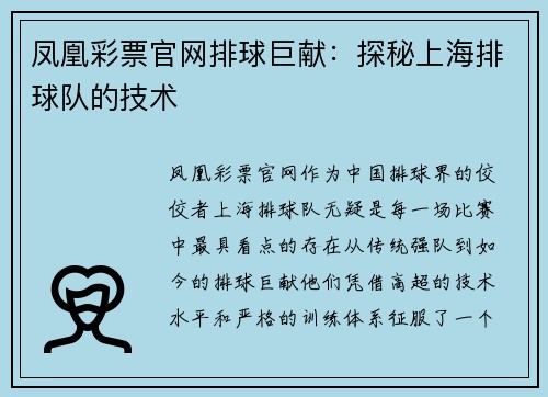 凤凰彩票官网排球巨献：探秘上海排球队的技术