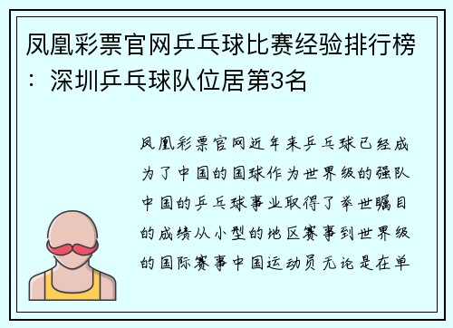 凤凰彩票官网乒乓球比赛经验排行榜：深圳乒乓球队位居第3名