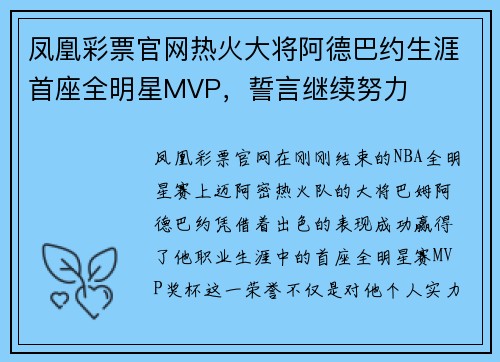 凤凰彩票官网热火大将阿德巴约生涯首座全明星MVP，誓言继续努力