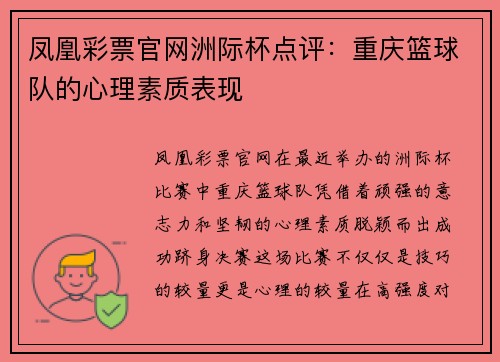 凤凰彩票官网洲际杯点评：重庆篮球队的心理素质表现