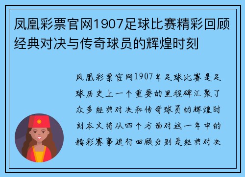 凤凰彩票官网1907足球比赛精彩回顾经典对决与传奇球员的辉煌时刻