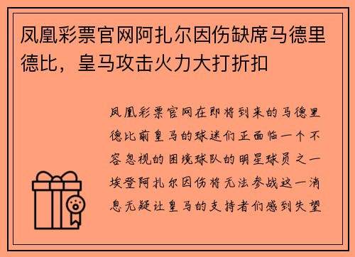 凤凰彩票官网阿扎尔因伤缺席马德里德比，皇马攻击火力大打折扣