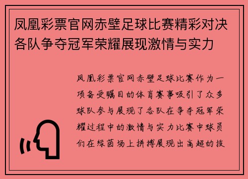 凤凰彩票官网赤壁足球比赛精彩对决各队争夺冠军荣耀展现激情与实力