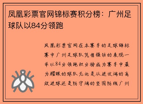 凤凰彩票官网锦标赛积分榜：广州足球队以84分领跑