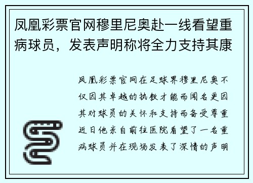 凤凰彩票官网穆里尼奥赴一线看望重病球员，发表声明称将全力支持其康复