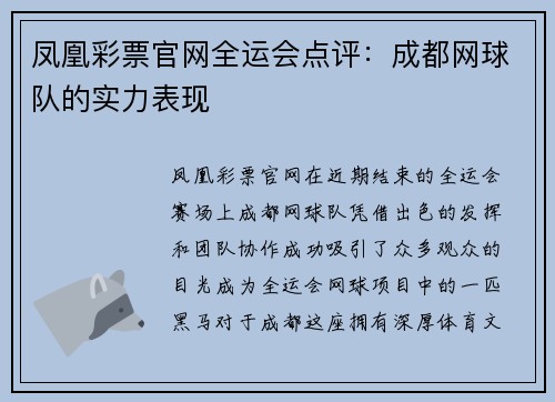 凤凰彩票官网全运会点评：成都网球队的实力表现
