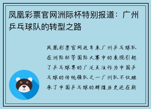 凤凰彩票官网洲际杯特别报道：广州乒乓球队的转型之路