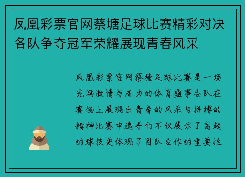 凤凰彩票官网蔡塘足球比赛精彩对决各队争夺冠军荣耀展现青春风采