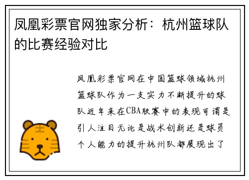 凤凰彩票官网独家分析：杭州篮球队的比赛经验对比