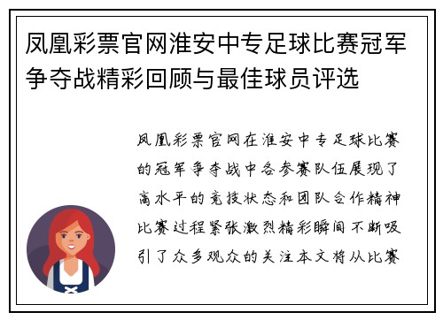 凤凰彩票官网淮安中专足球比赛冠军争夺战精彩回顾与最佳球员评选