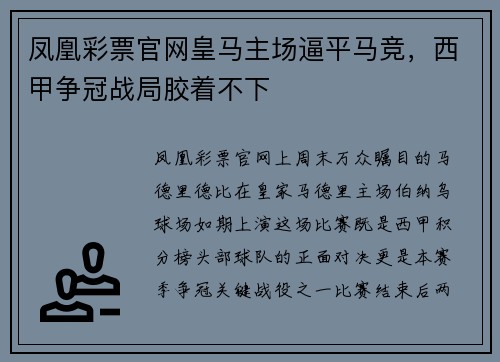 凤凰彩票官网皇马主场逼平马竞，西甲争冠战局胶着不下