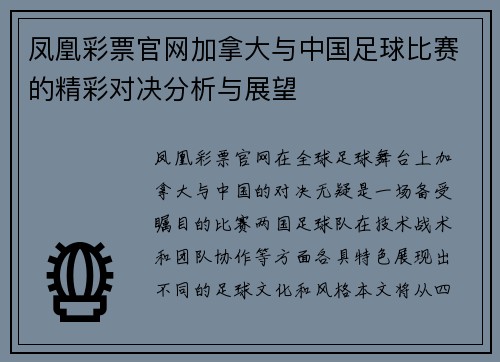 凤凰彩票官网加拿大与中国足球比赛的精彩对决分析与展望