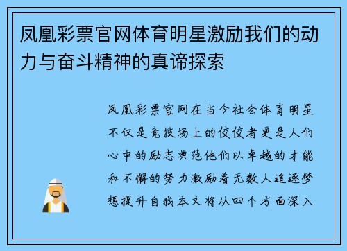 凤凰彩票官网体育明星激励我们的动力与奋斗精神的真谛探索