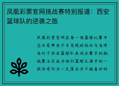 凤凰彩票官网挑战赛特别报道：西安篮球队的逆袭之旅
