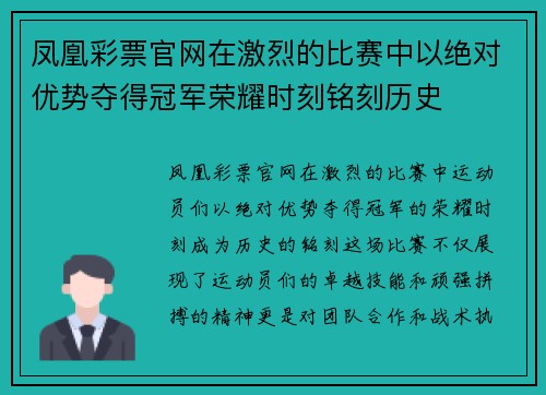 凤凰彩票官网在激烈的比赛中以绝对优势夺得冠军荣耀时刻铭刻历史