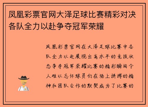 凤凰彩票官网大泽足球比赛精彩对决各队全力以赴争夺冠军荣耀