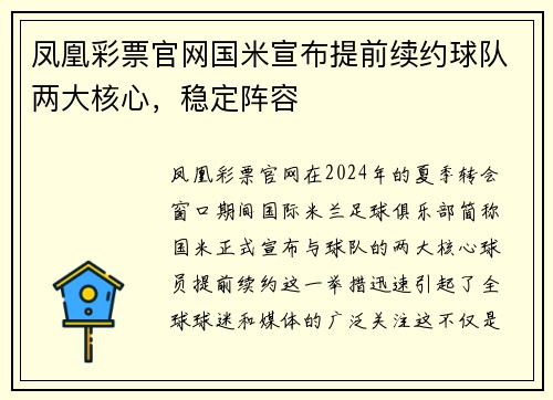 凤凰彩票官网国米宣布提前续约球队两大核心，稳定阵容