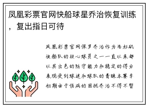 凤凰彩票官网快船球星乔治恢复训练，复出指日可待