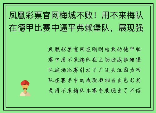 凤凰彩票官网梅城不败！用不来梅队在德甲比赛中逼平弗赖堡队，展现强大实力