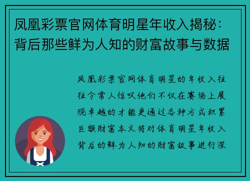 凤凰彩票官网体育明星年收入揭秘：背后那些鲜为人知的财富故事与数据分析