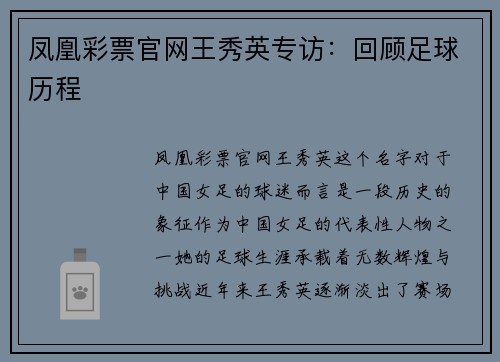 凤凰彩票官网王秀英专访：回顾足球历程