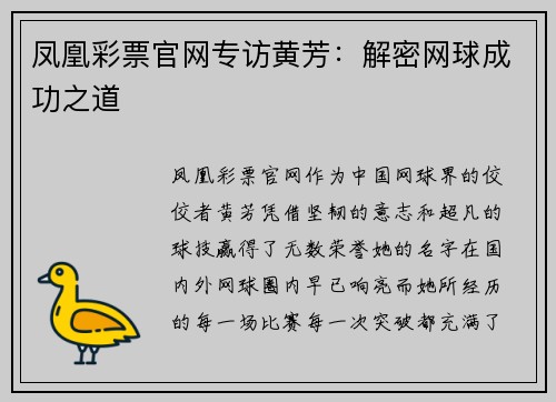 凤凰彩票官网专访黄芳：解密网球成功之道