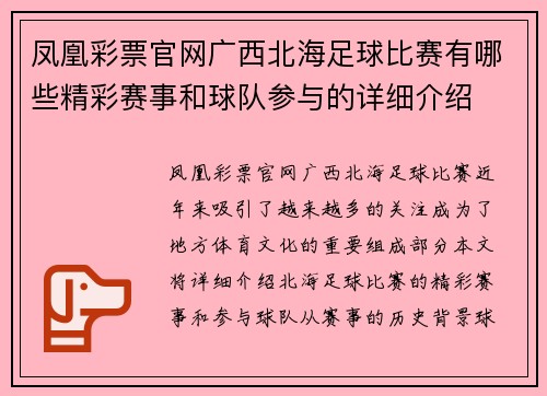凤凰彩票官网广西北海足球比赛有哪些精彩赛事和球队参与的详细介绍
