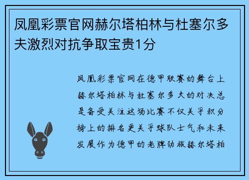 凤凰彩票官网赫尔塔柏林与杜塞尔多夫激烈对抗争取宝贵1分