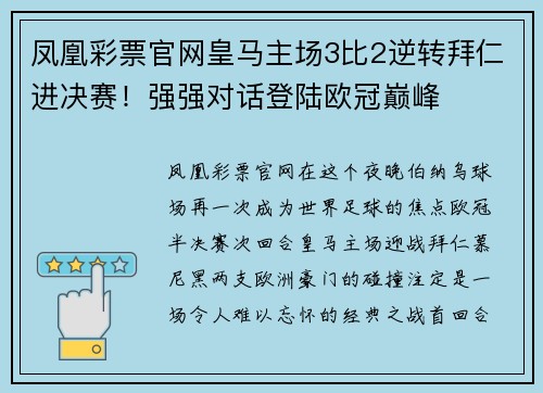 凤凰彩票官网皇马主场3比2逆转拜仁进决赛！强强对话登陆欧冠巅峰