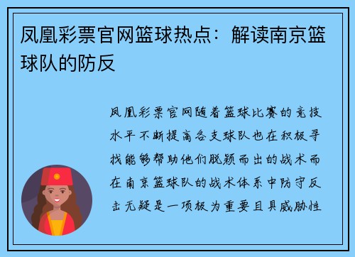 凤凰彩票官网篮球热点：解读南京篮球队的防反