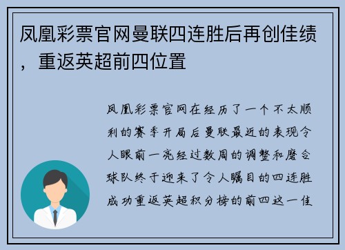 凤凰彩票官网曼联四连胜后再创佳绩，重返英超前四位置